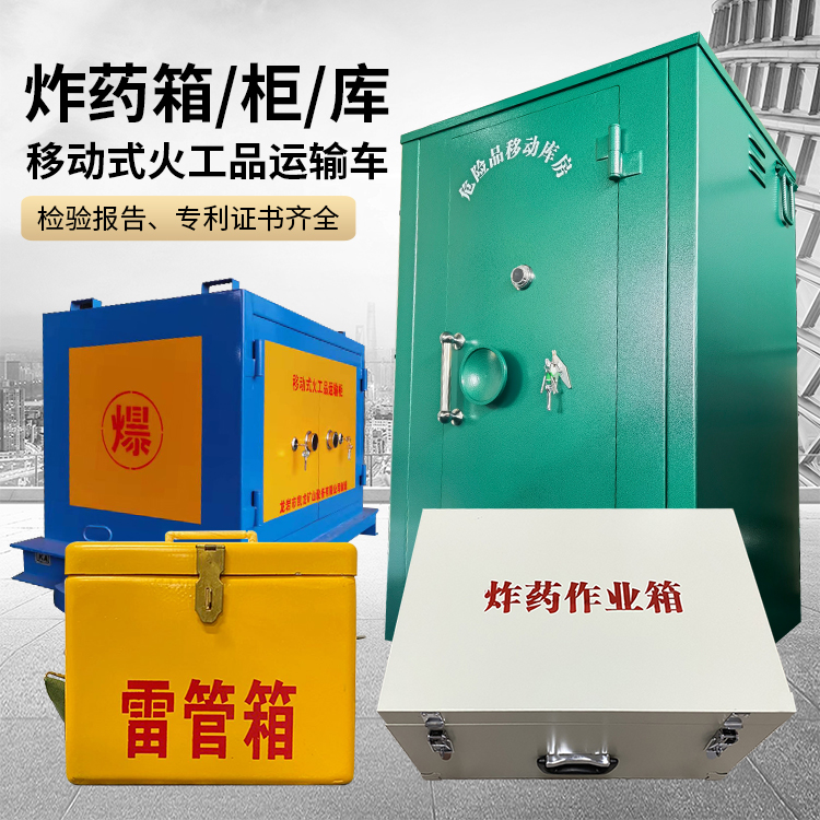 台山易爆品存放柜 炸药柜 凯龙火工品存放柜型号解析与核心功能