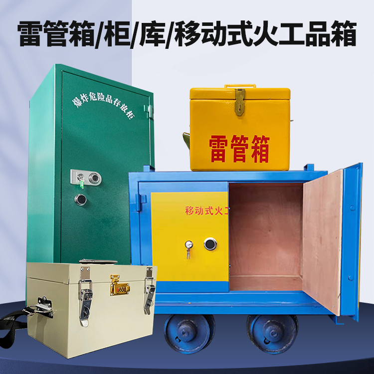 台山矿用火工品临时存放库危险品存放的安全设计与规范